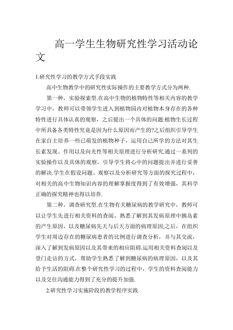 高一学生生物研究性学习活动论文