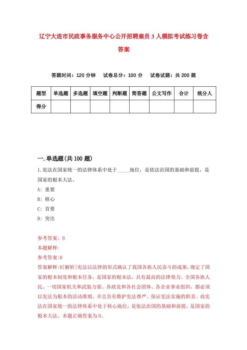 辽宁大连市民政事务服务中心公开招聘雇员3人模拟考试练习卷含答案4