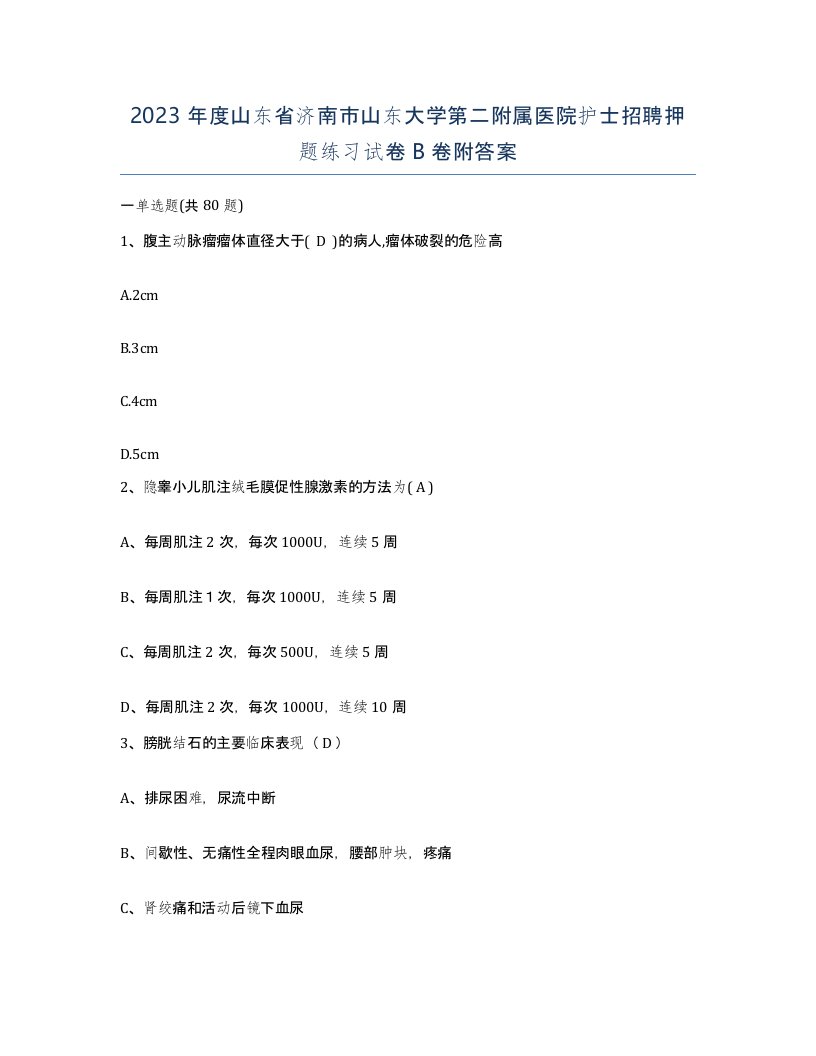 2023年度山东省济南市山东大学第二附属医院护士招聘押题练习试卷B卷附答案