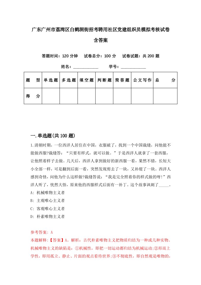 广东广州市荔湾区白鹤洞街招考聘用社区党建组织员模拟考核试卷含答案5