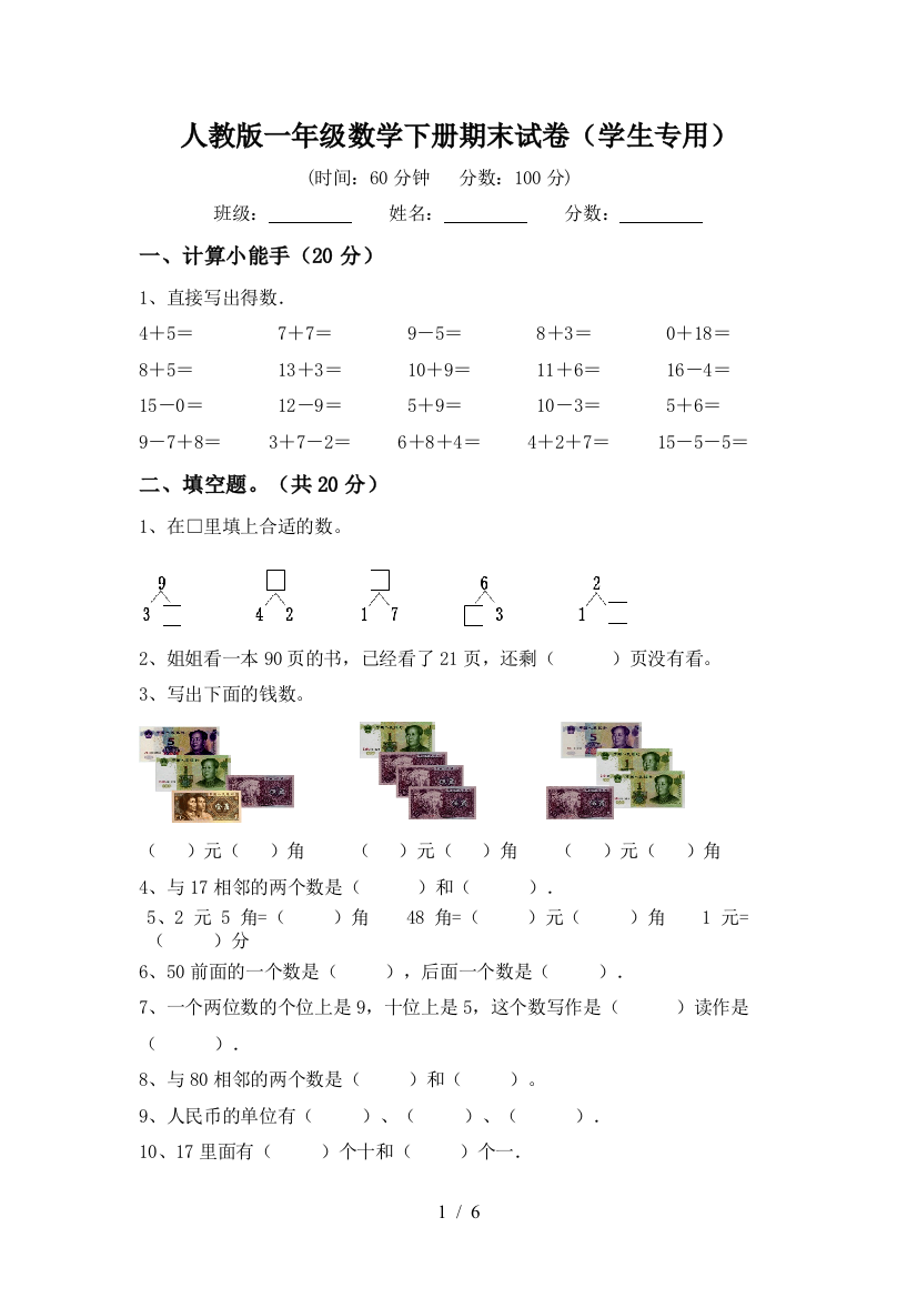 人教版一年级数学下册期末试卷(学生专用)