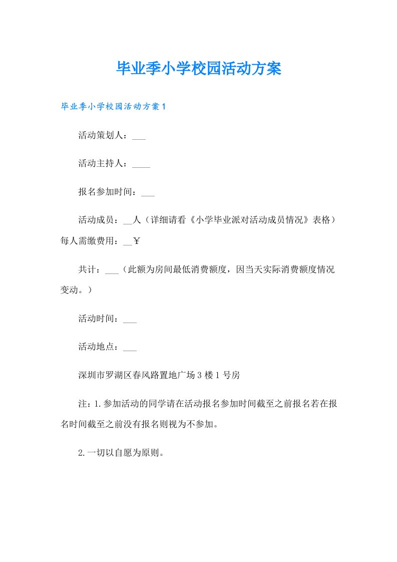 毕业季小学校园活动方案