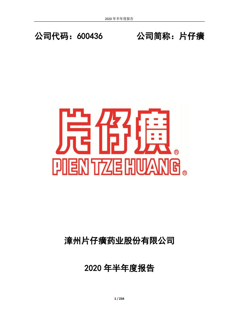 上交所-片仔癀2020年半年度报告-20200821