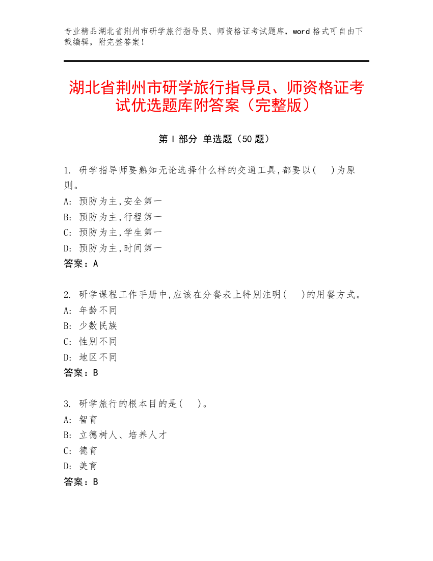 湖北省荆州市研学旅行指导员、师资格证考试优选题库附答案（完整版）