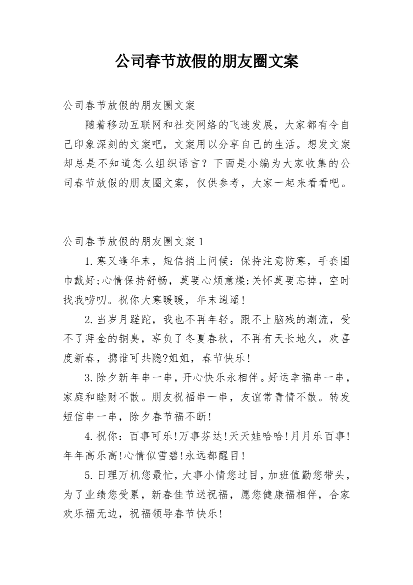 公司春节放假的朋友圈文案