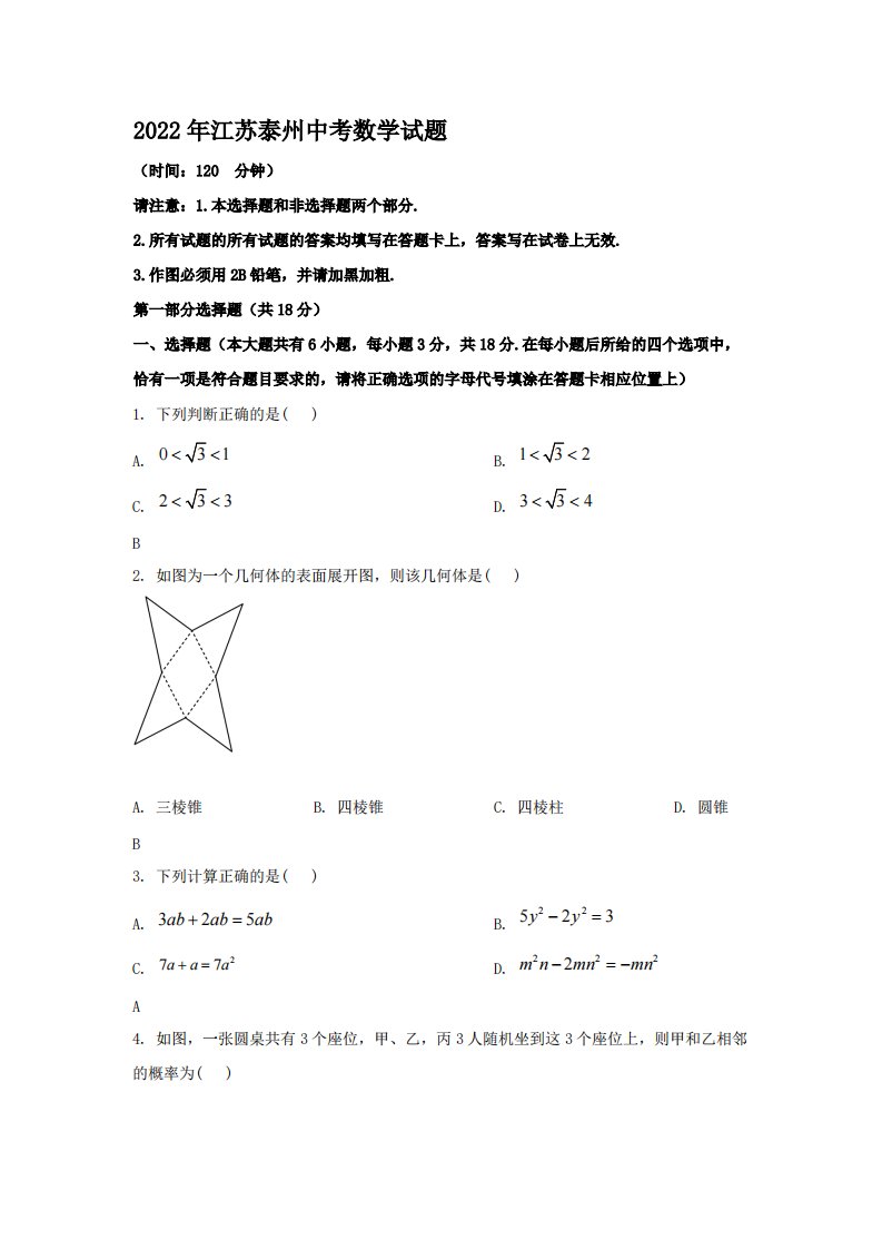 2022年江苏泰州中考数学试题【含答案】