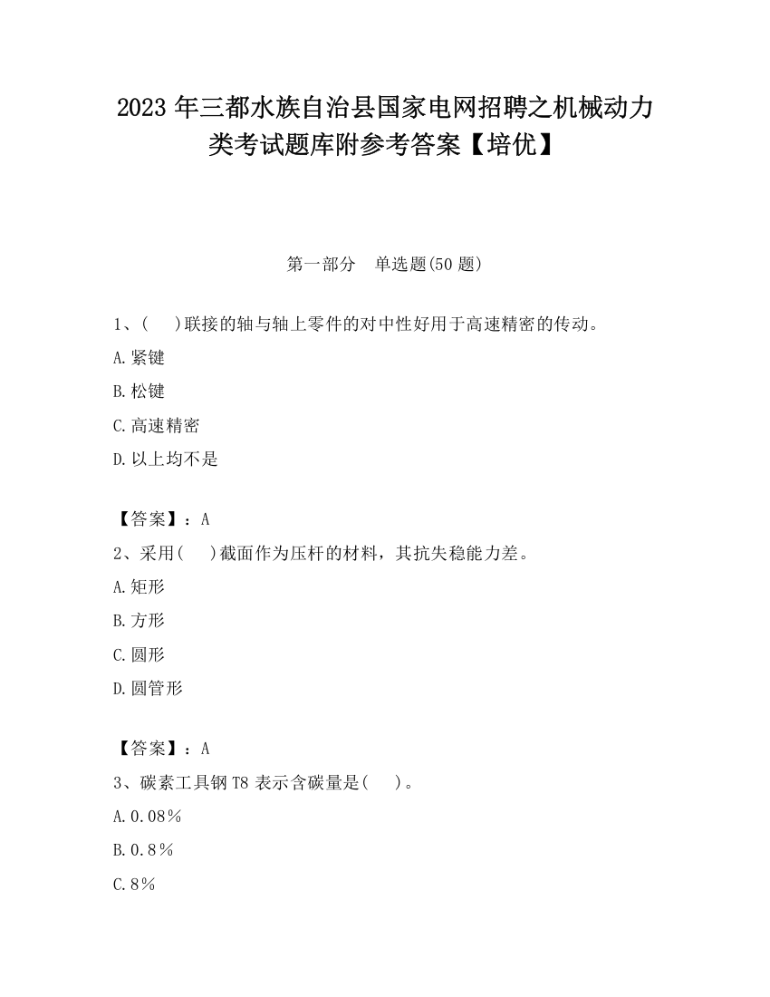 2023年三都水族自治县国家电网招聘之机械动力类考试题库附参考答案【培优】