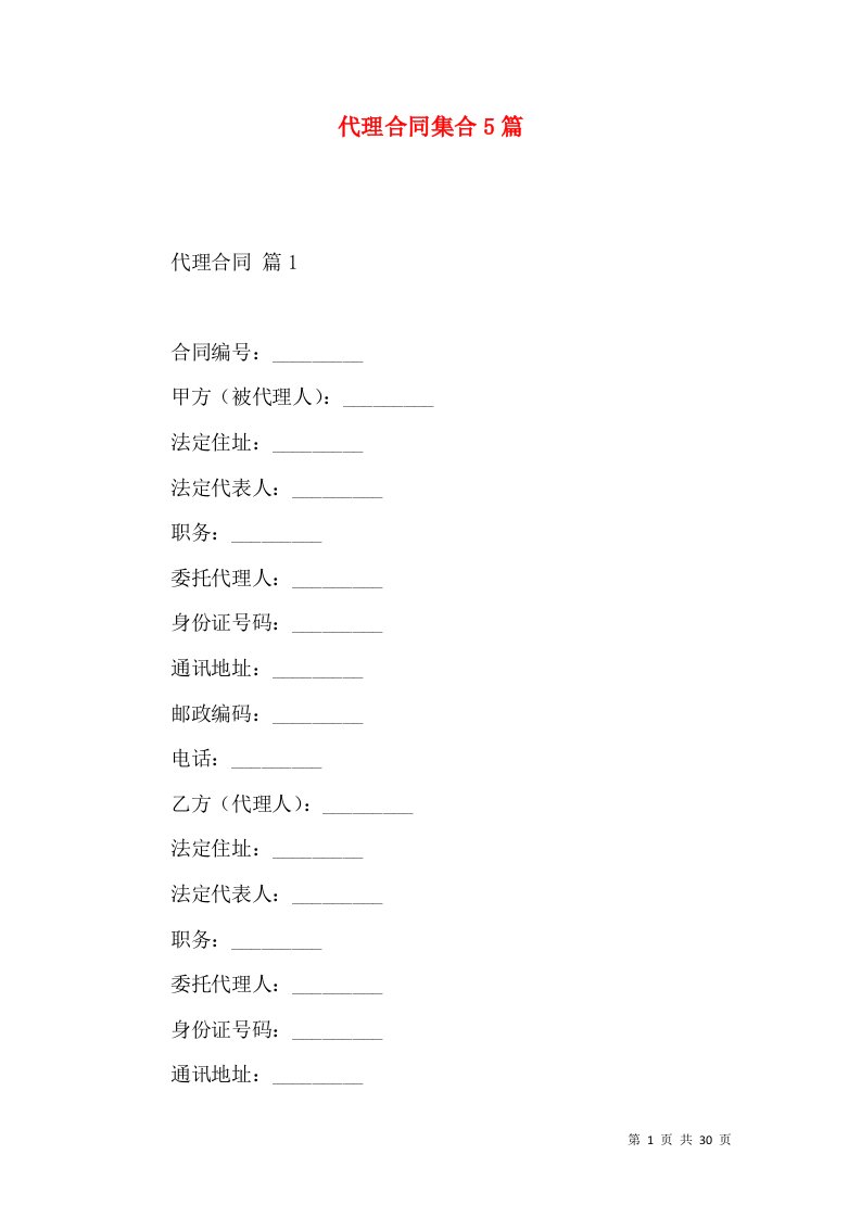 代理合同集合5篇（五）