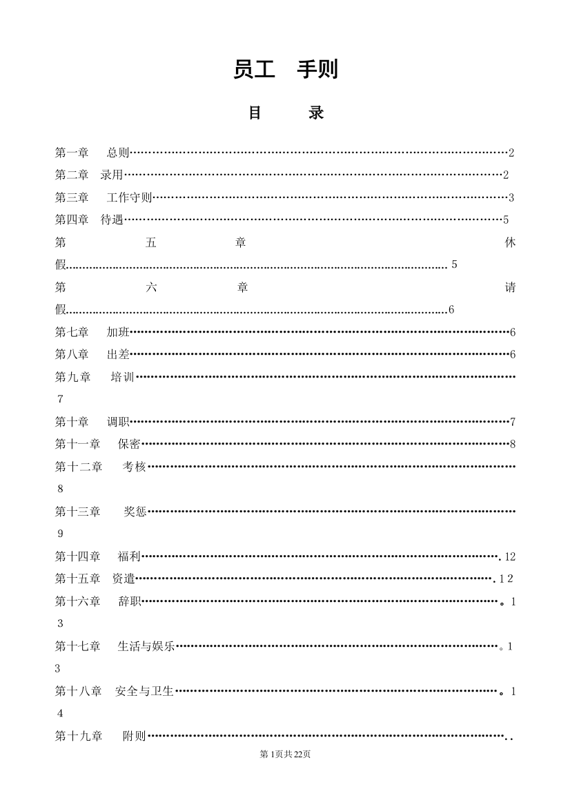 员工手册--养老院养老公寓制度-养老护理员培训1