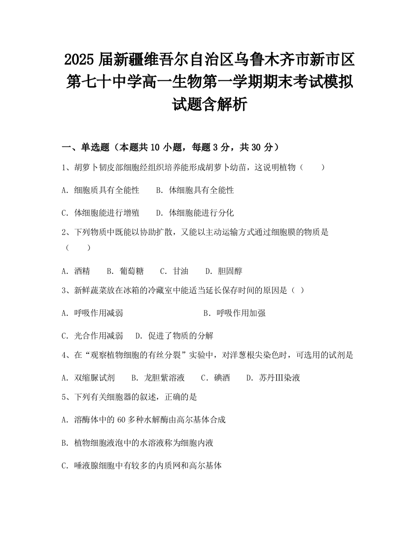 2025届新疆维吾尔自治区乌鲁木齐市新市区第七十中学高一生物第一学期期末考试模拟试题含解析