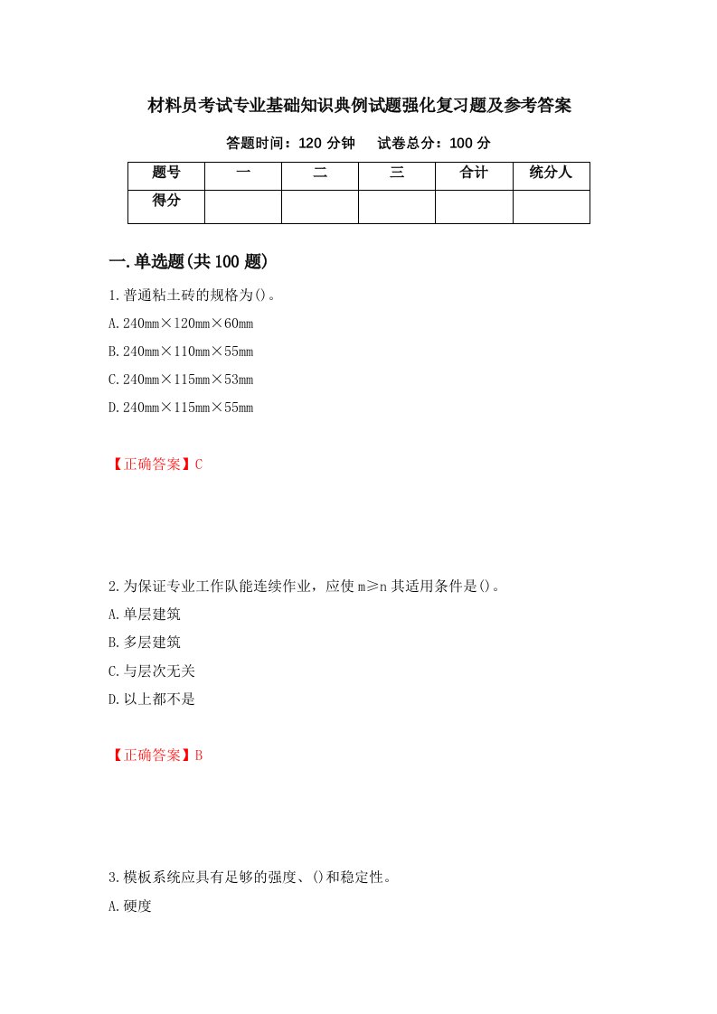 材料员考试专业基础知识典例试题强化复习题及参考答案11