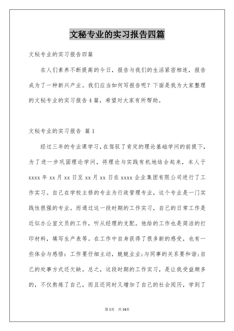 文秘专业的实习报告四篇