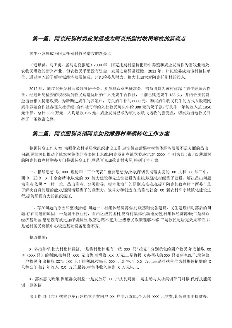 阿克托别村奶业发展成为阿克托别村牧民增收的新亮点[修改版]