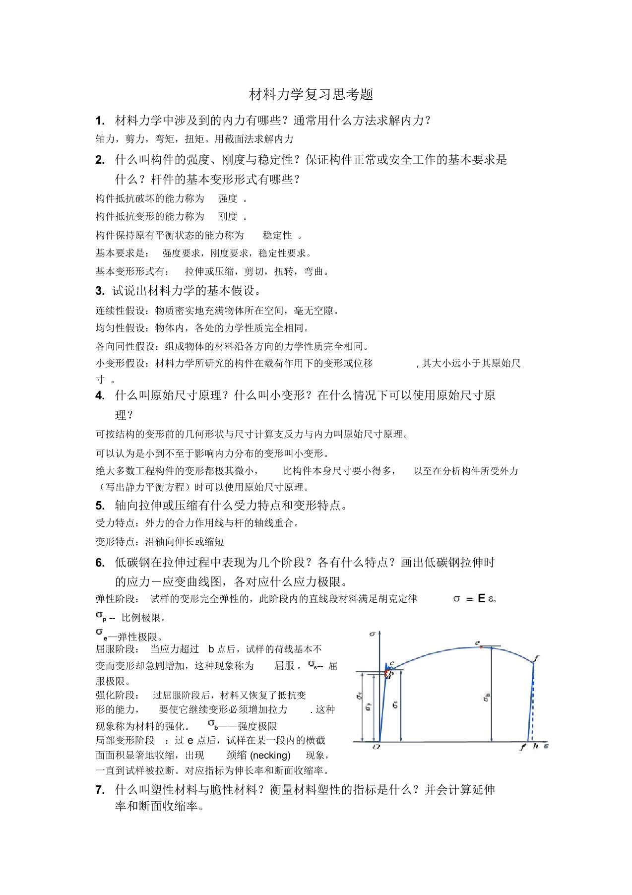 材料力学思考题答案