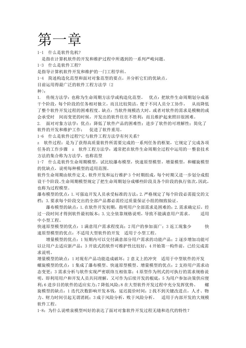 软件工程导论(第六版)张海藩课后习题部分答案