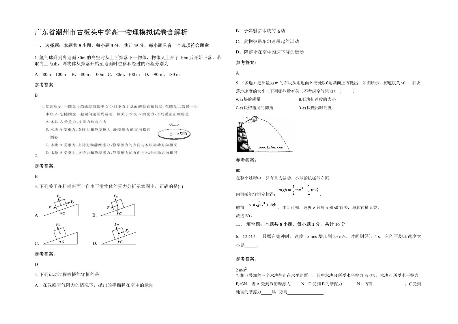 广东省潮州市古板头中学高一物理模拟试卷含解析