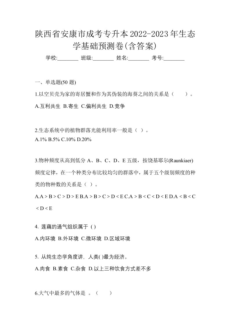 陕西省安康市成考专升本2022-2023年生态学基础预测卷含答案