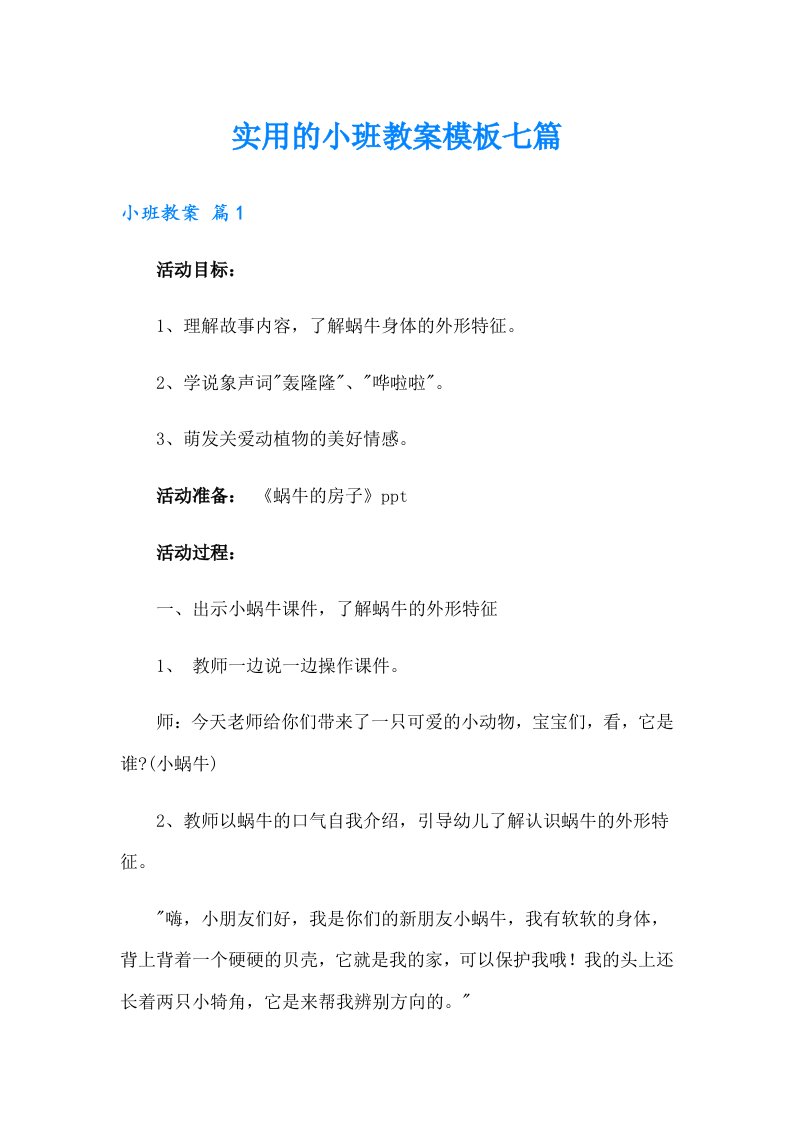 实用的小班教案模板七篇