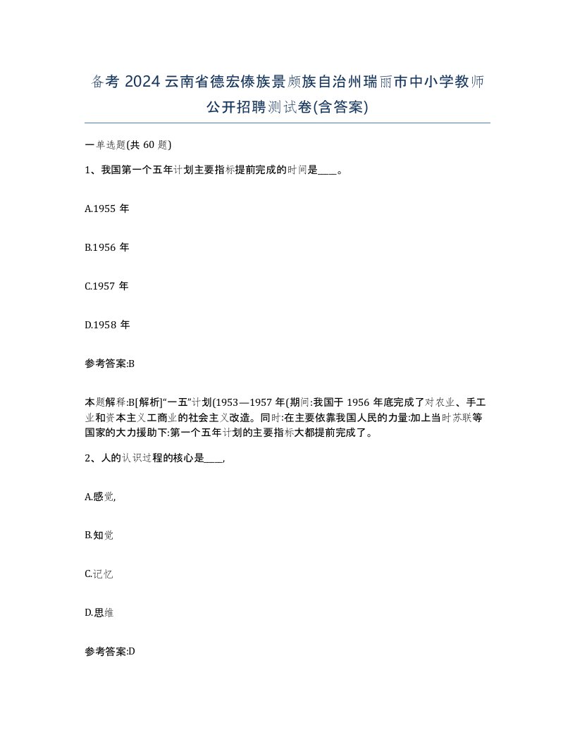 备考2024云南省德宏傣族景颇族自治州瑞丽市中小学教师公开招聘测试卷含答案