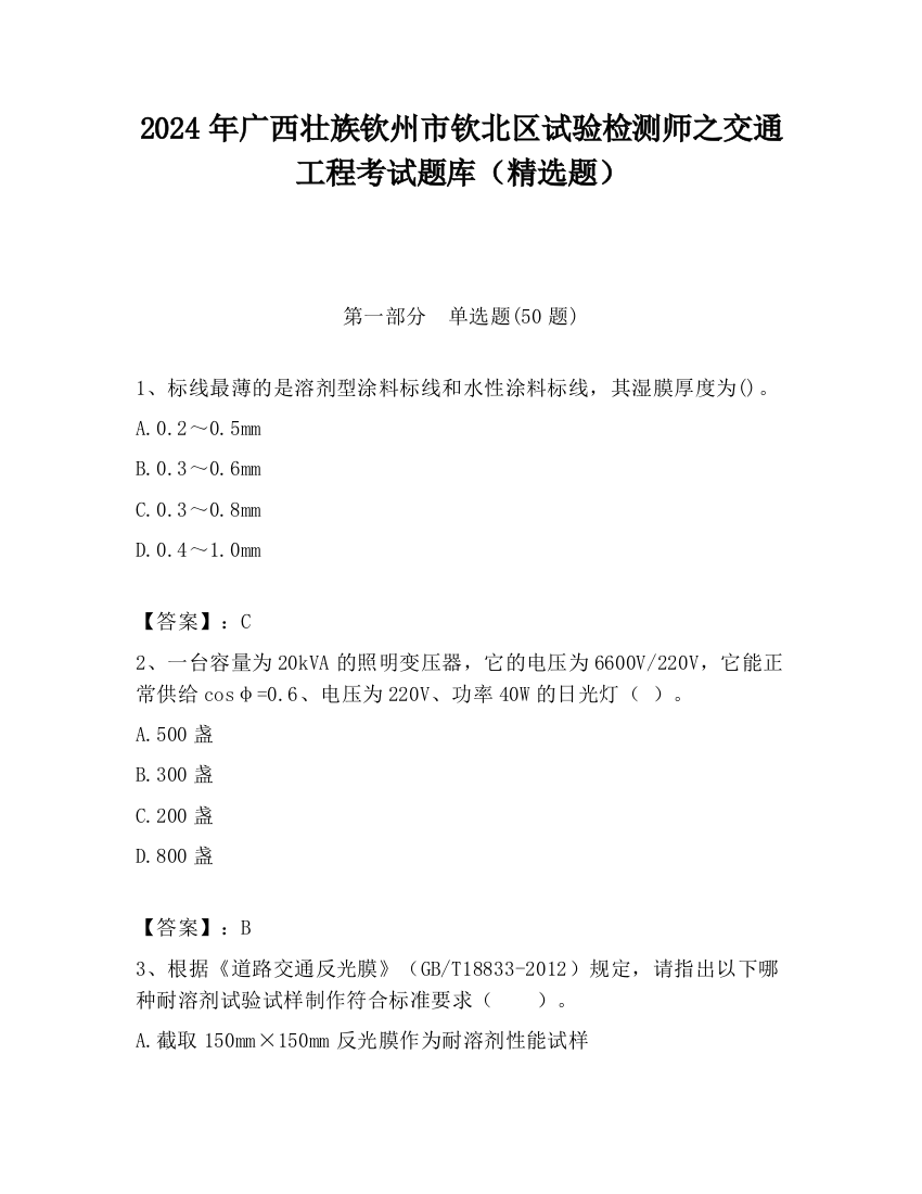 2024年广西壮族钦州市钦北区试验检测师之交通工程考试题库（精选题）