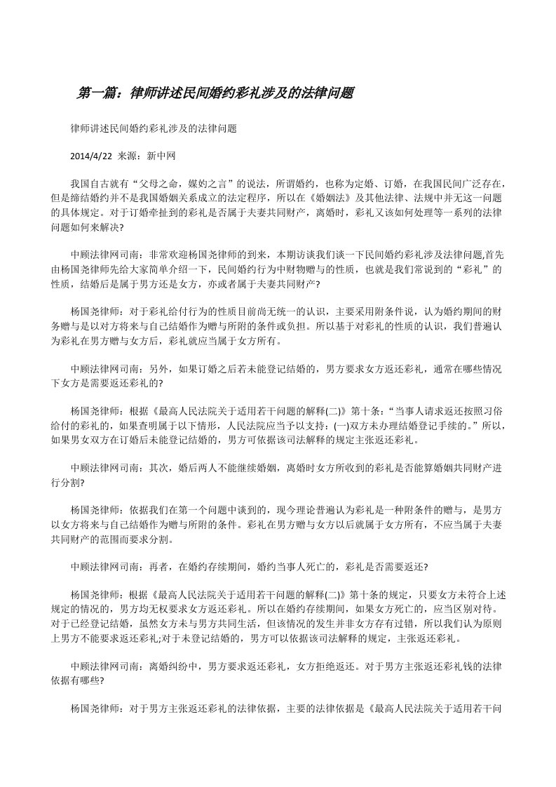 律师讲述民间婚约彩礼涉及的法律问题[修改版]