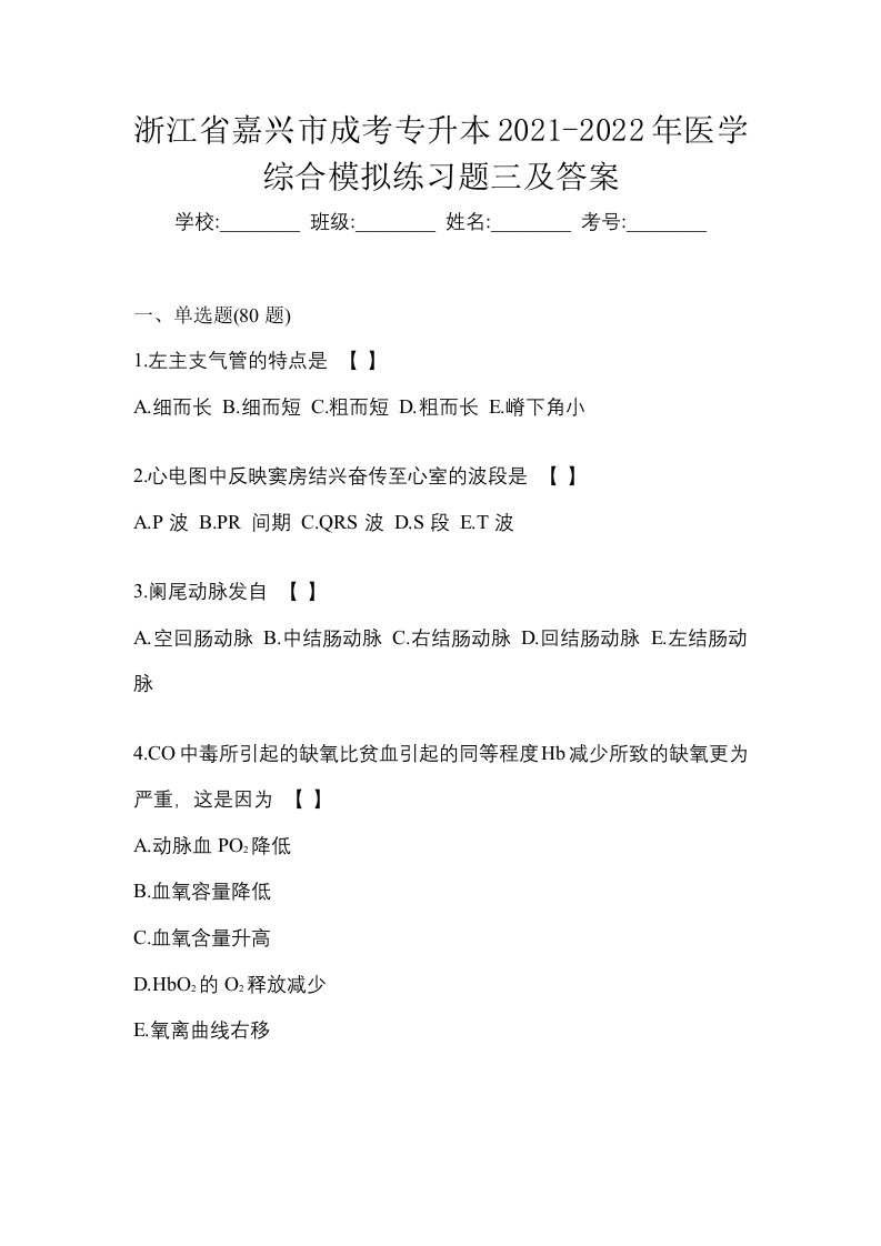 浙江省嘉兴市成考专升本2021-2022年医学综合模拟练习题三及答案