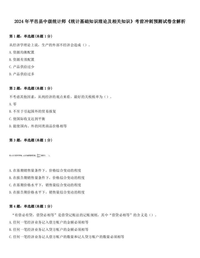 2024年平邑县中级统计师《统计基础知识理论及相关知识》考前冲刺预测试卷含解析