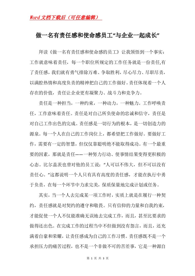 做一名有责任感和使命感员工与企业一起成长