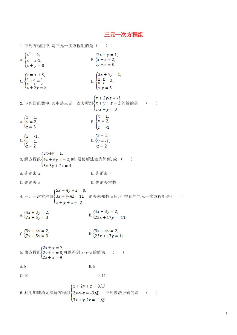 2023七年级数学下册第1章二元一次方程组1.4三元一次方程组课时练习新版湘教版