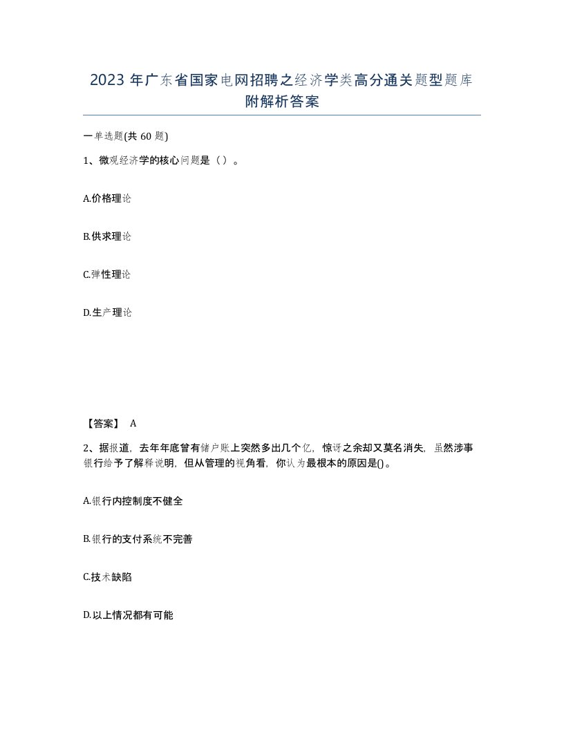 2023年广东省国家电网招聘之经济学类高分通关题型题库附解析答案