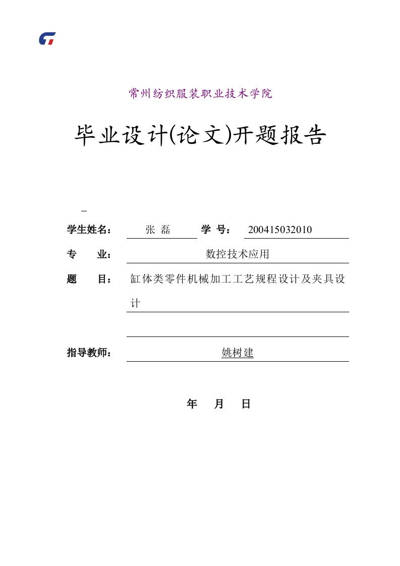 缸体类零件机械加工工艺规程设计及夹具设计毕业设计开题报告