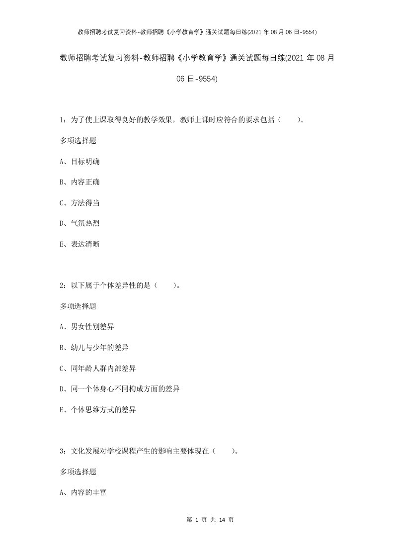 教师招聘考试复习资料-教师招聘小学教育学通关试题每日练2021年08月06日-9554