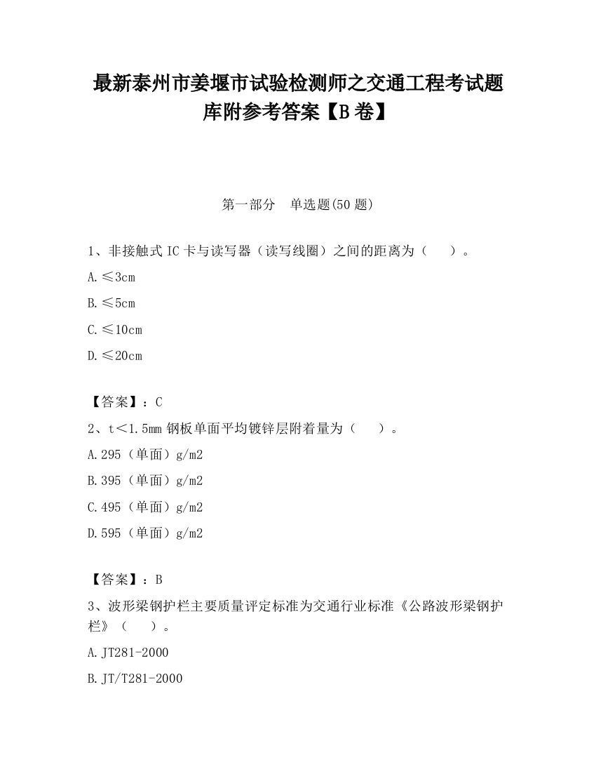 最新泰州市姜堰市试验检测师之交通工程考试题库附参考答案【B卷】