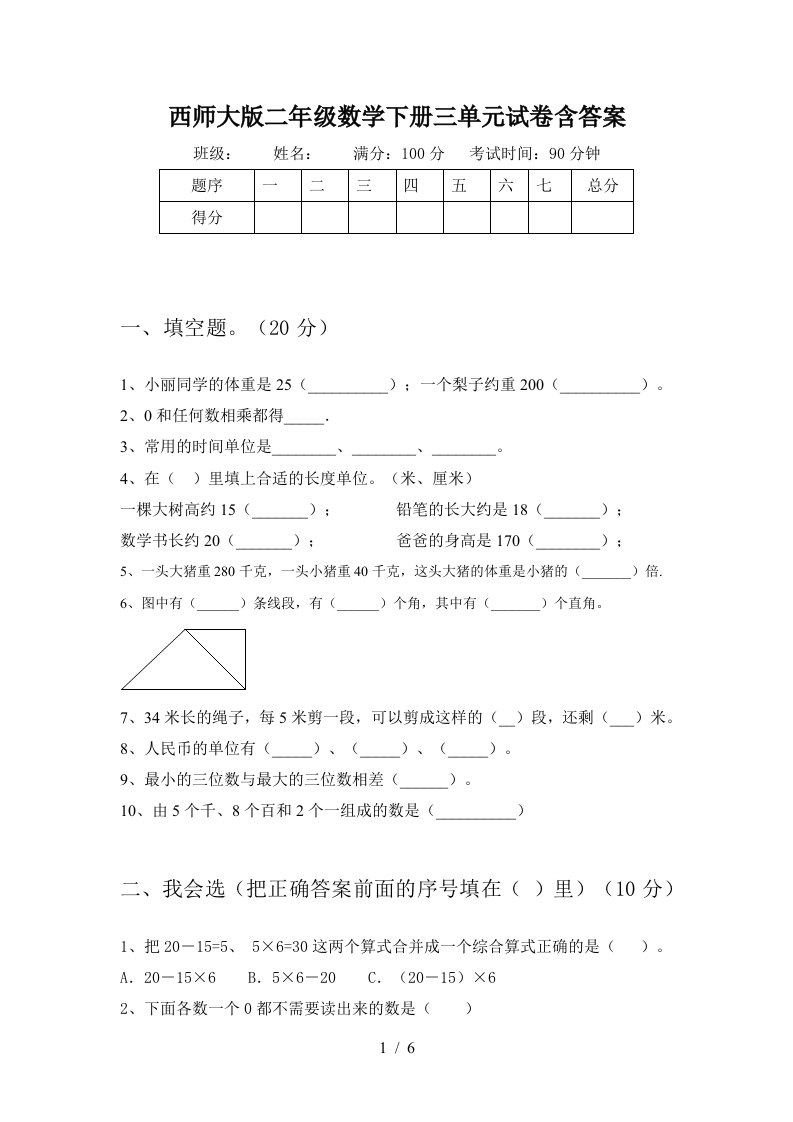 西师大版二年级数学下册三单元试卷含答案