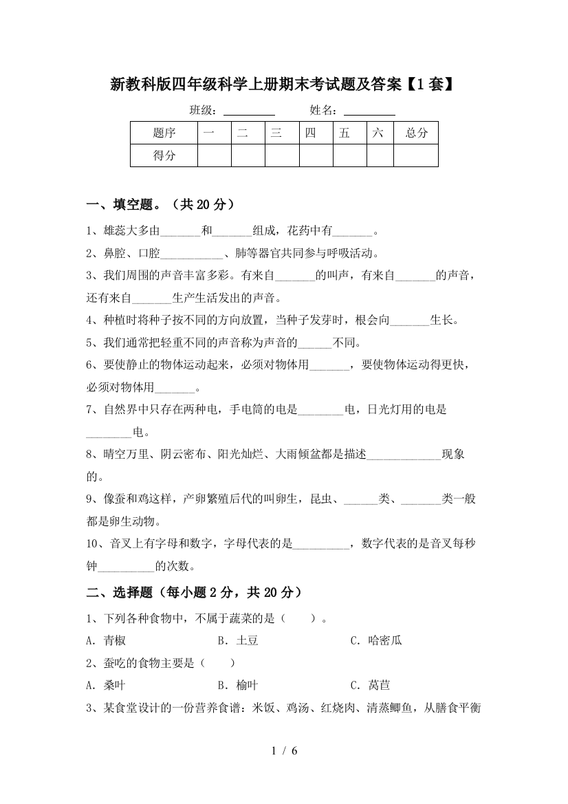 新教科版四年级科学上册期末考试题及答案【1套】