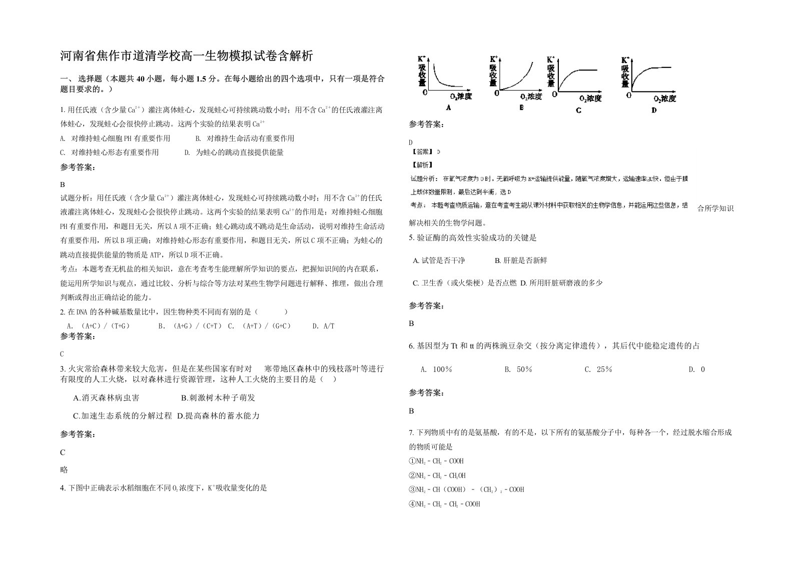 河南省焦作市道清学校高一生物模拟试卷含解析