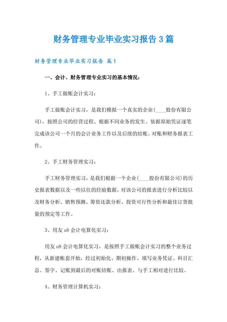 财务管理专业毕业实习报告3篇