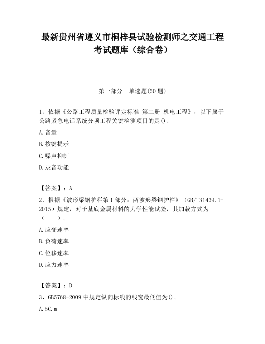 最新贵州省遵义市桐梓县试验检测师之交通工程考试题库（综合卷）