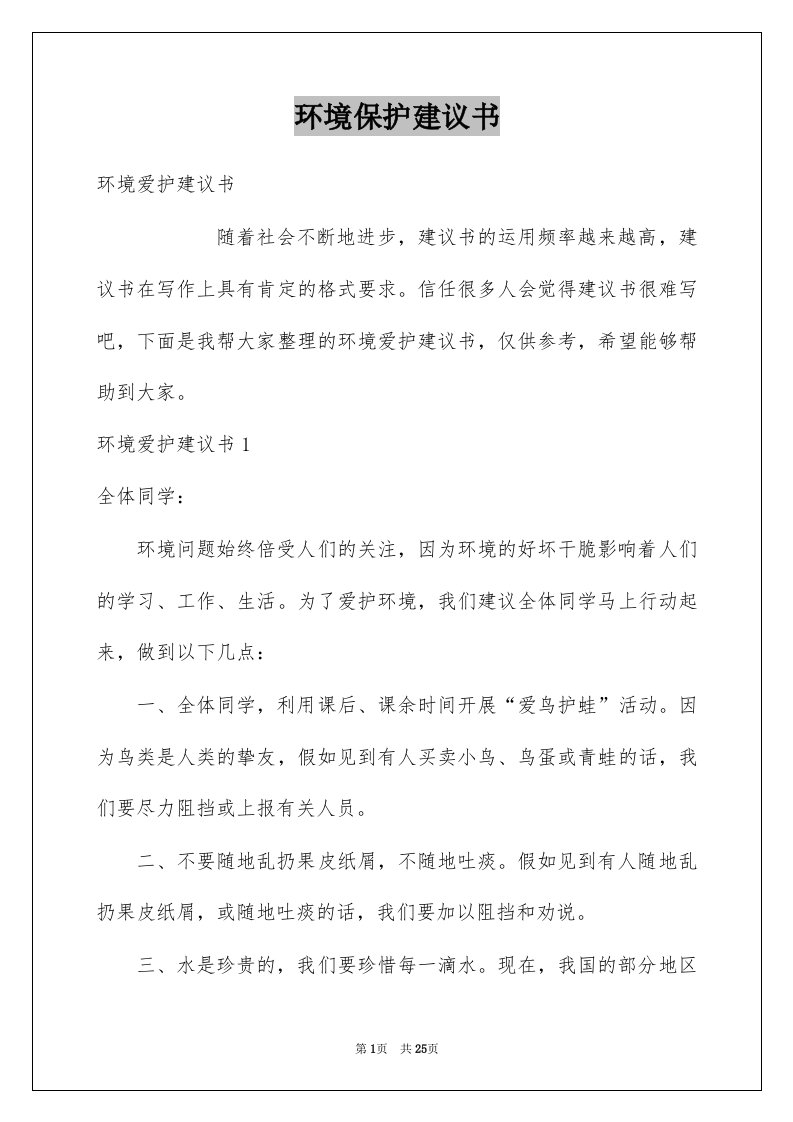 环境保护建议书例文8