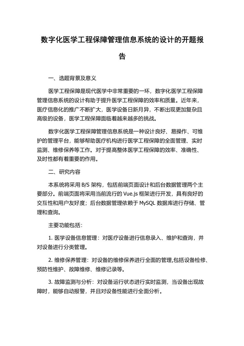 数字化医学工程保障管理信息系统的设计的开题报告