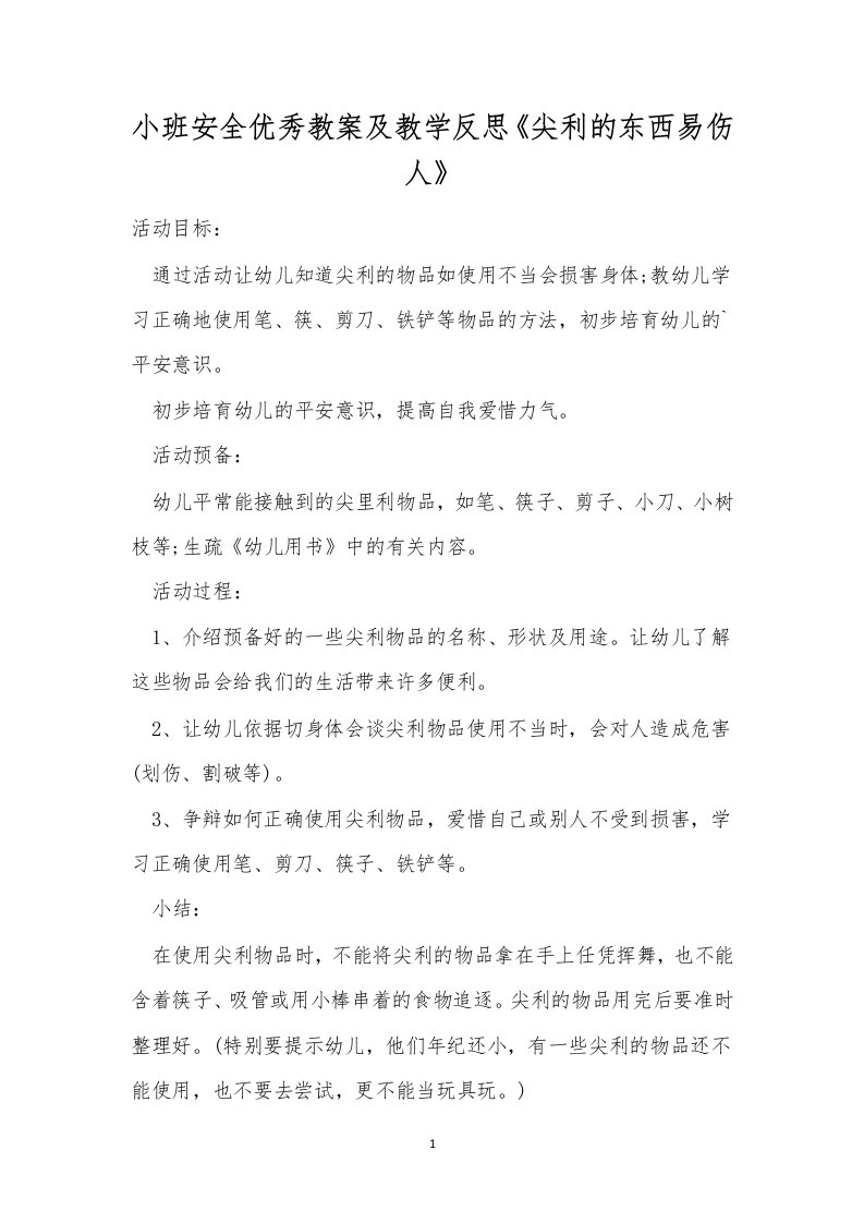 小班安全优秀教案及教学反思《尖利的东西易伤人》