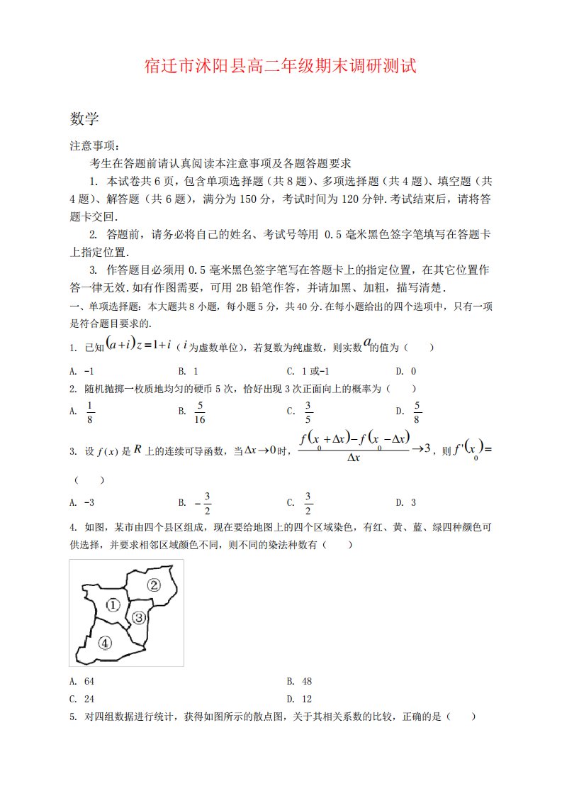 江苏省宿迁市沭阳县2024（突破训练）021学年高二下学期期末调研测试数学试题及答案精品