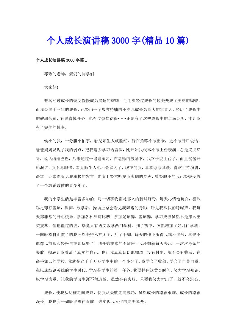 个人成长演讲稿3000字(精品10篇)