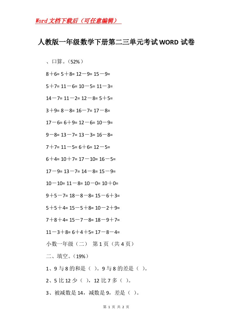 人教版一年级数学下册第二三单元考试WORD试卷