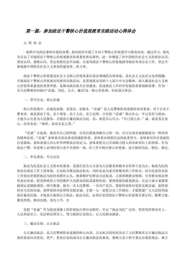 参加政法干警核心价值观教育实践活动心得体会[修改版]