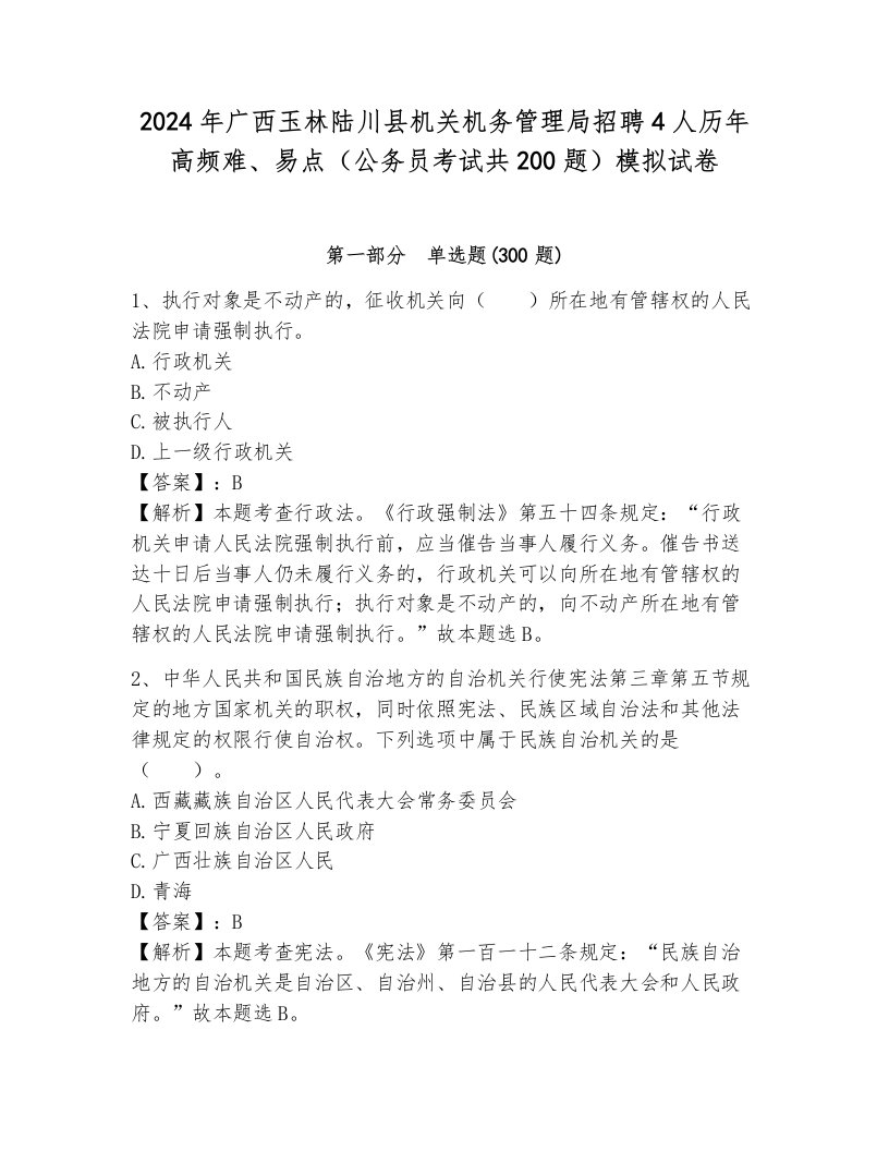 2024年广西玉林陆川县机关机务管理局招聘4人历年高频难、易点（公务员考试共200题）模拟试卷附参考答案（培优）