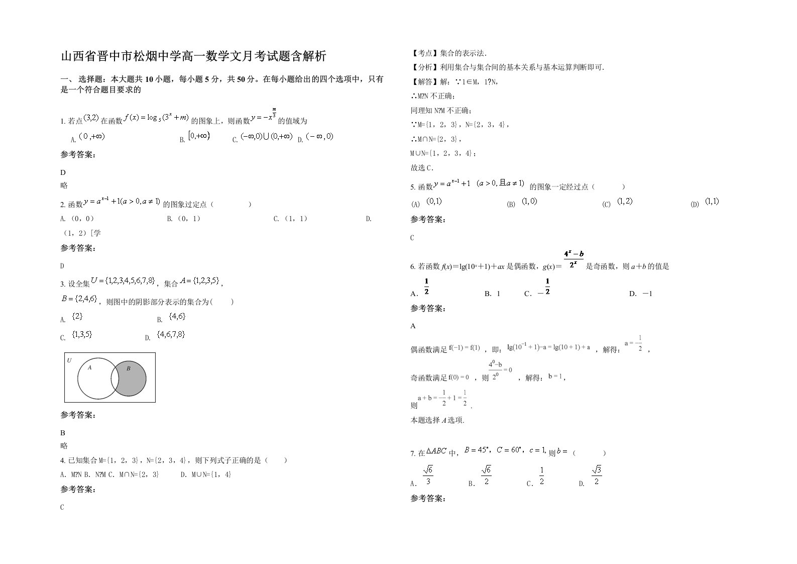 山西省晋中市松烟中学高一数学文月考试题含解析