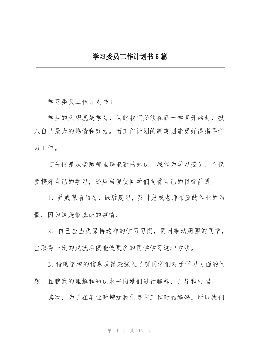 学习委员工作计划书5篇