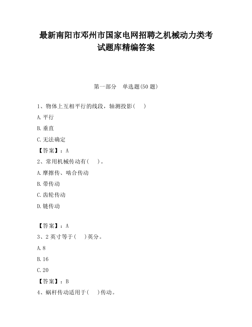 最新南阳市邓州市国家电网招聘之机械动力类考试题库精编答案