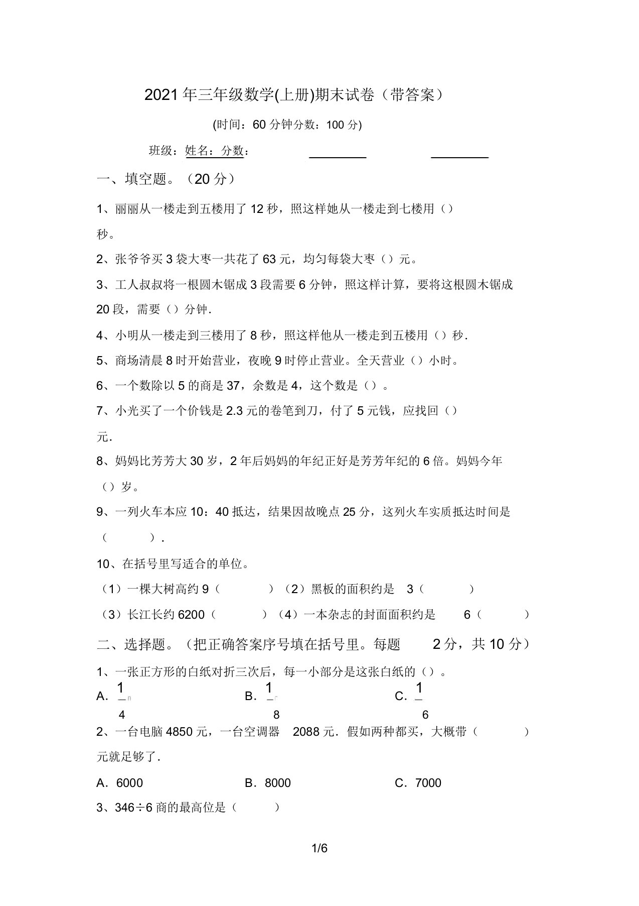 三年级数学(上册)期末试卷(带答案)